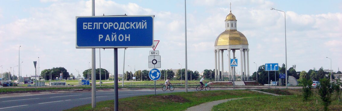 Северный белгородская. Выезд из Северного Белгород. Развязка на дороге Северный Белгород.