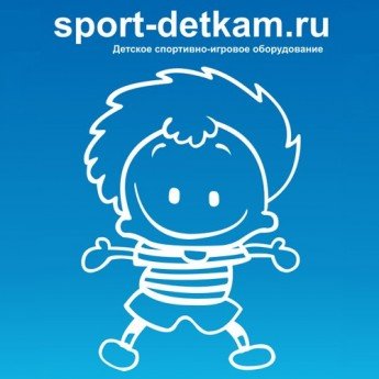 Спорт деткам, спортивно-игровое оборудование Белгород