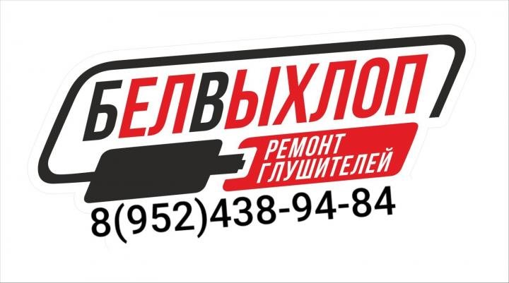 БелВыхлоп - ремонт глушителей, Белгород