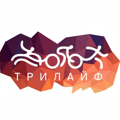 Трилайф, фитнес-клуб в Белгороде