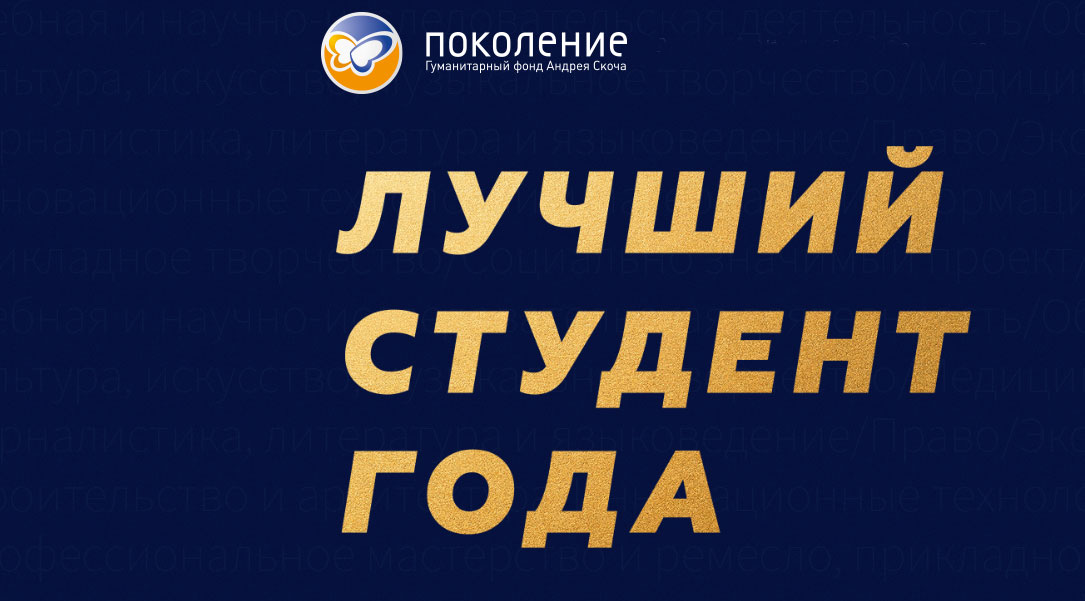 Лучший студент года. Фонд поколение Андрея Скоча. Лучший студент. Надпись лучший студент. Студент года скотч.