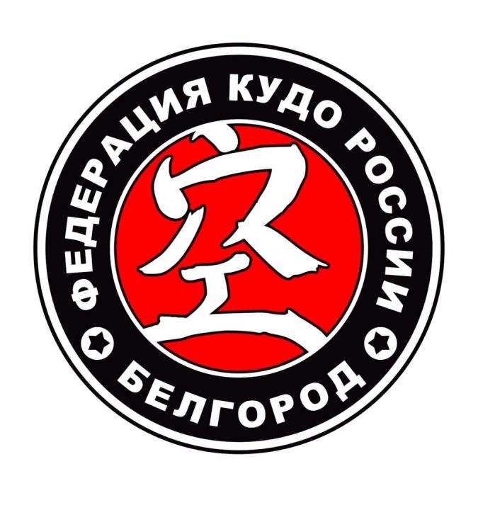 Белгородское региональное отделение Федерации КУДО России