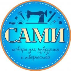 Сами - магазин товаров для рукоделия и хобби Белгород