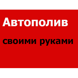 Автополив - системы автоматического полива Белгород