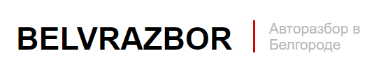 BelvRazbor  - авторазбор, магазин автозапчастей по низким ценам Белгород
