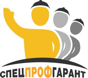 СпецПрофГарант - аутсорсинговая компания - Белгород